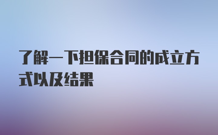 了解一下担保合同的成立方式以及结果