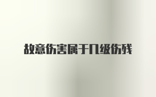 故意伤害属于几级伤残