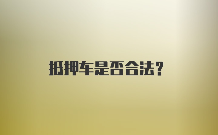 抵押车是否合法？