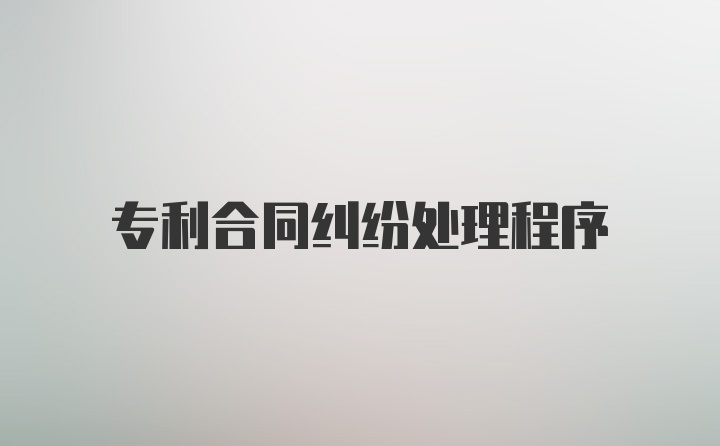 专利合同纠纷处理程序