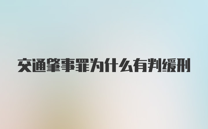 交通肇事罪为什么有判缓刑