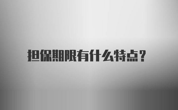 担保期限有什么特点？