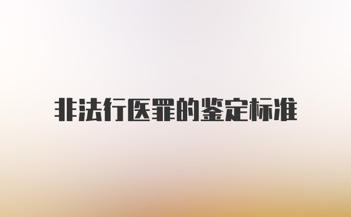 非法行医罪的鉴定标准