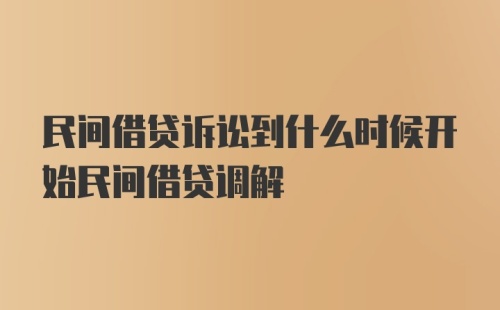 民间借贷诉讼到什么时候开始民间借贷调解