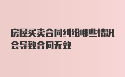 房屋买卖合同纠纷哪些情况会导致合同无效