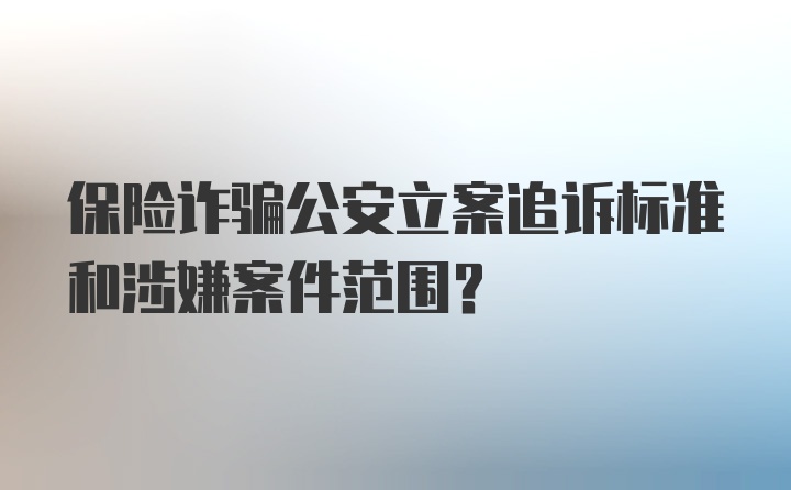 保险诈骗公安立案追诉标准和涉嫌案件范围？