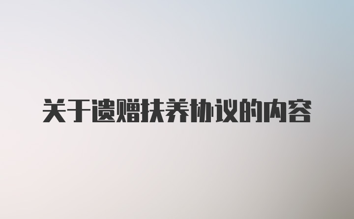 关于遗赠扶养协议的内容