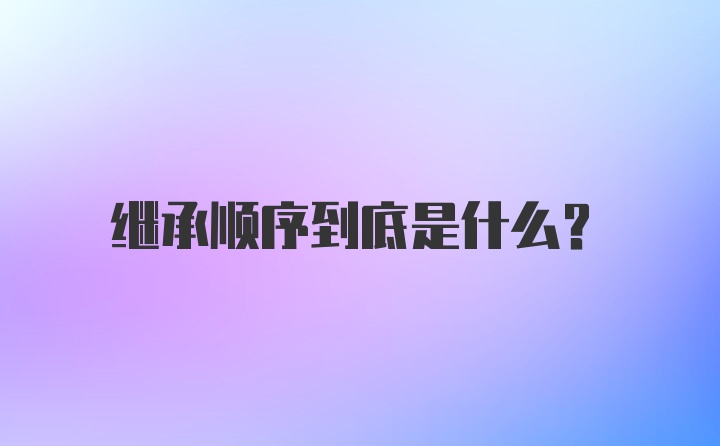 继承顺序到底是什么？