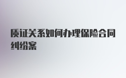 质证关系如何办理保险合同纠纷案