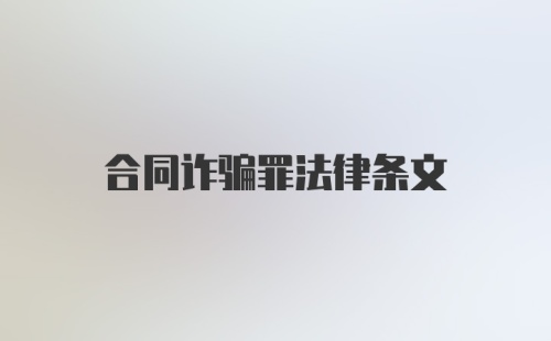 合同诈骗罪法律条文