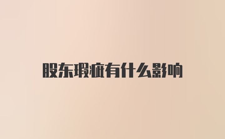 股东瑕疵有什么影响