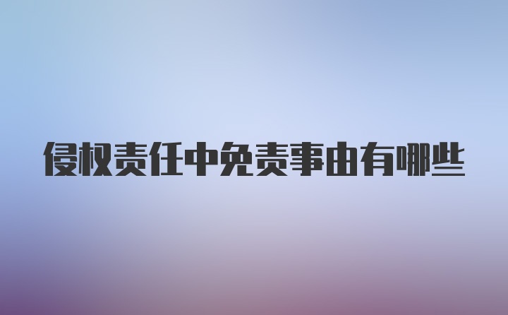 侵权责任中免责事由有哪些