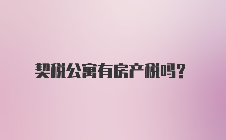 契税公寓有房产税吗？