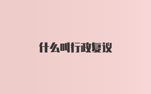 什么叫行政复议