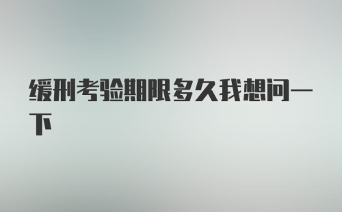 缓刑考验期限多久我想问一下