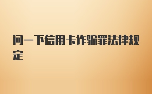 问一下信用卡诈骗罪法律规定