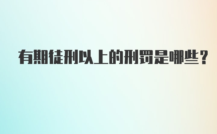 有期徒刑以上的刑罚是哪些?