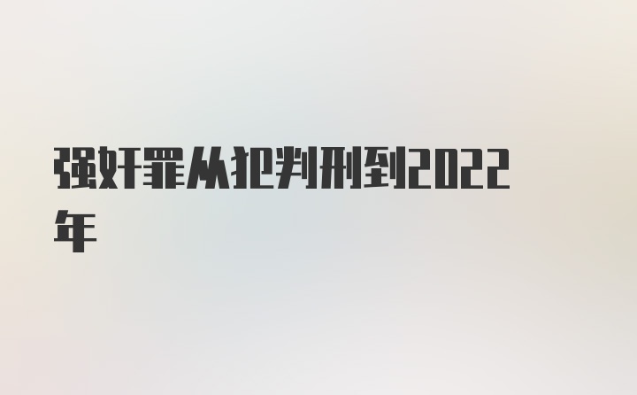 强奸罪从犯判刑到2022年