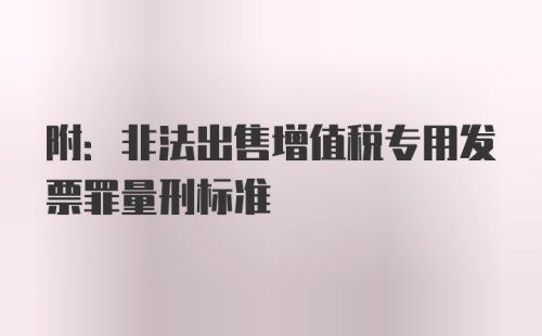 附:非法出售增值税专用发票罪量刑标准