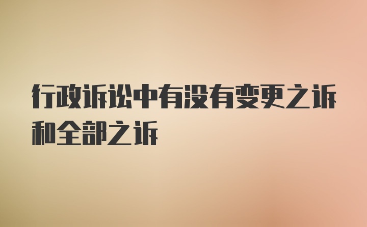 行政诉讼中有没有变更之诉和全部之诉