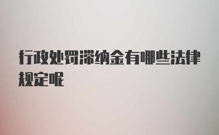 行政处罚滞纳金有哪些法律规定呢