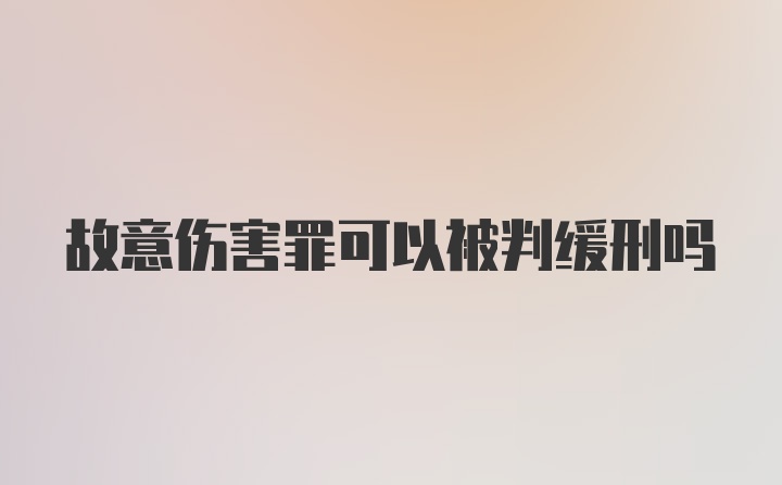 故意伤害罪可以被判缓刑吗