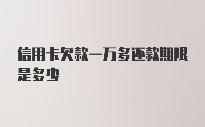 信用卡欠款一万多还款期限是多少