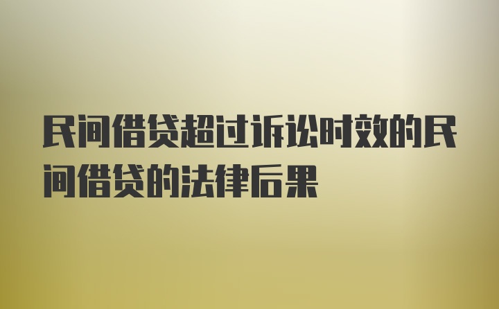 民间借贷超过诉讼时效的民间借贷的法律后果