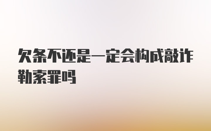 欠条不还是一定会构成敲诈勒索罪吗