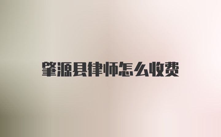 肇源县律师怎么收费