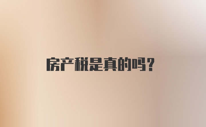 房产税是真的吗？