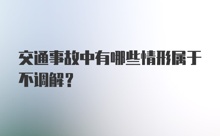 交通事故中有哪些情形属于不调解？