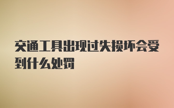 交通工具出现过失损坏会受到什么处罚