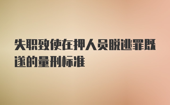 失职致使在押人员脱逃罪既遂的量刑标准