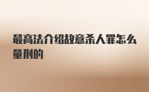 最高法介绍故意杀人罪怎么量刑的