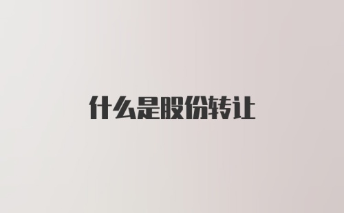 什么是股份转让