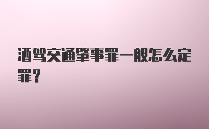 酒驾交通肇事罪一般怎么定罪？