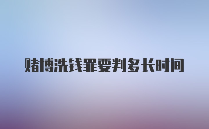 赌博洗钱罪要判多长时间