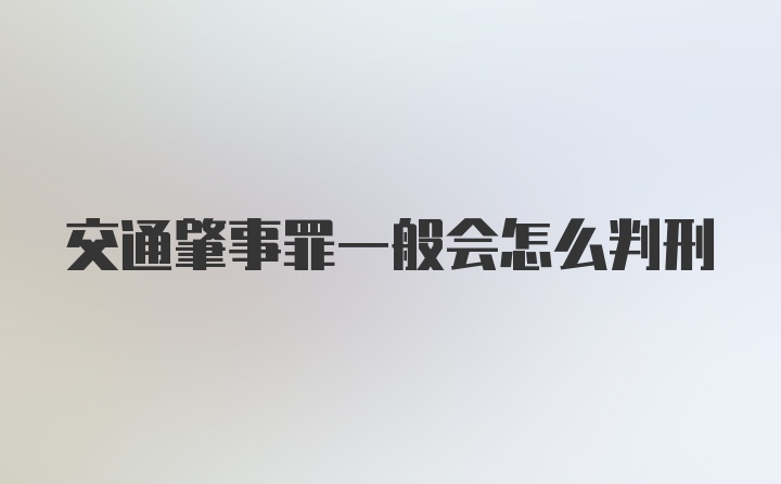 交通肇事罪一般会怎么判刑