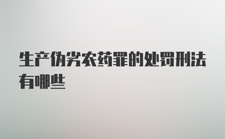 生产伪劣农药罪的处罚刑法有哪些