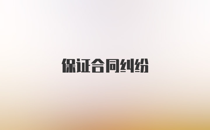 保证合同纠纷