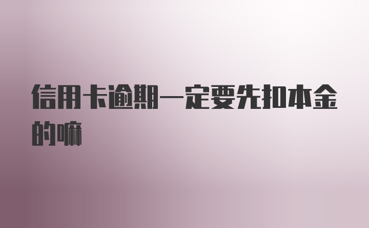 信用卡逾期一定要先扣本金的嘛