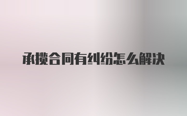 承揽合同有纠纷怎么解决