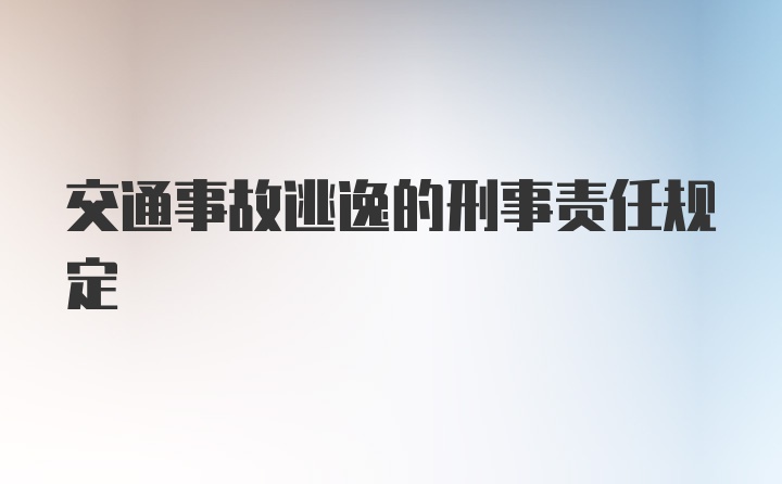 交通事故逃逸的刑事责任规定