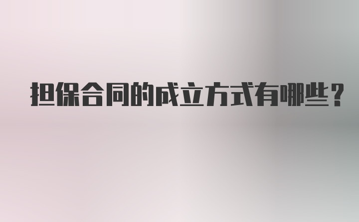 担保合同的成立方式有哪些?