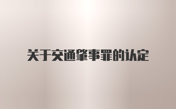 关于交通肇事罪的认定