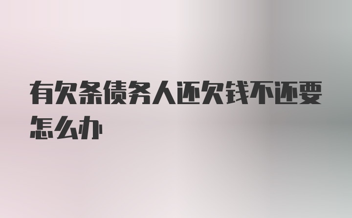 有欠条债务人还欠钱不还要怎么办