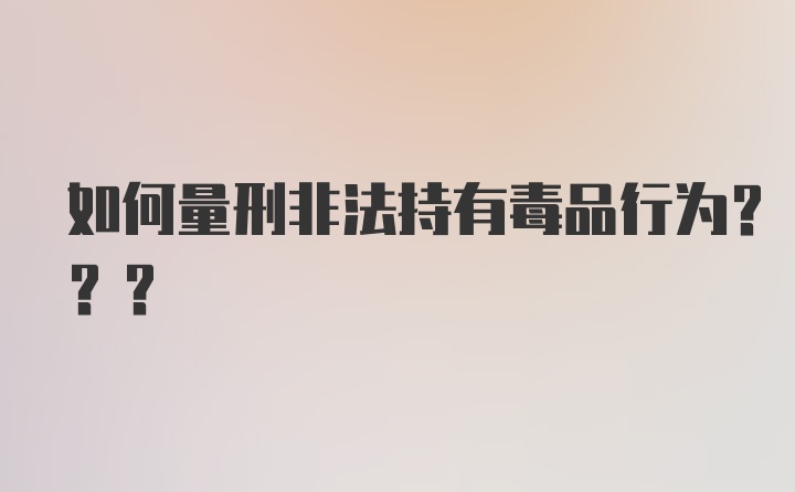 如何量刑非法持有毒品行为???