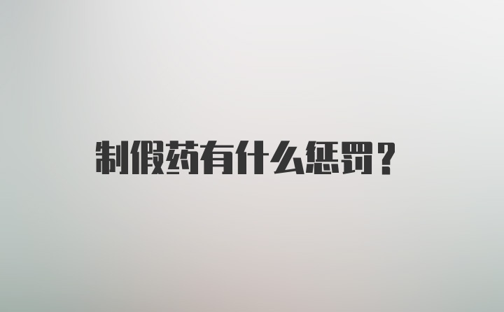 制假药有什么惩罚？