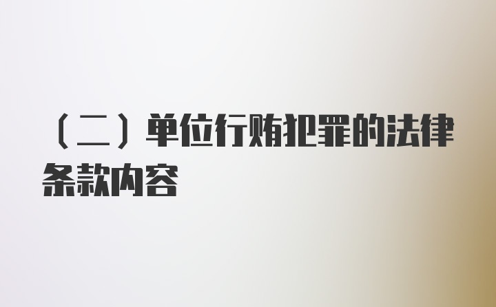 （二）单位行贿犯罪的法律条款内容